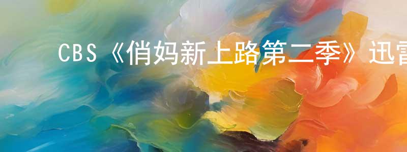 陈举林的动漫综艺大全,CBS《俏妈新上路第二季》迅雷下载/在线观看/百度云-都市/情感-美剧天堂